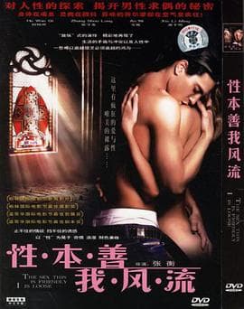 性本善我风流 - 港台三级 (1996) 海报