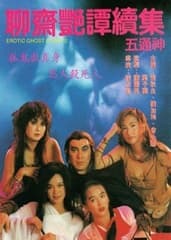 聊斋艳谭2：五通神 - 港台三级 (1990) 海报