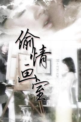 偷情画室 - 韩国伦理 (1987) 海报