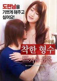 善良的嫂子:火热的诱惑 - 韩国伦理 (2017) 海报