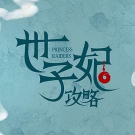 戏精自救攻略 - 国产剧 (2023) 海报