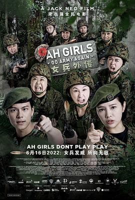 女兵外传2 - 喜剧片 (2022) 海报