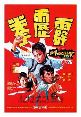 霹雳拳国语 - 动作片 (1972) 海报