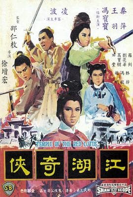 火烧红莲寺之江湖奇侠国语 - 动作片 (1965) 海报