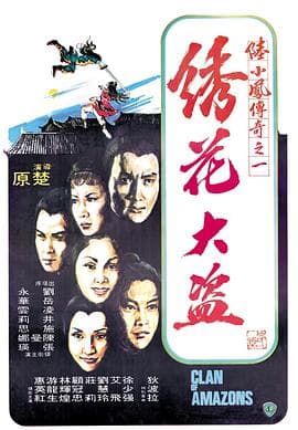 陆小凤传奇之绣花大盗1978国语 - 动作片 (1978) 海报