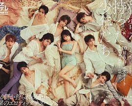 持有秘密的少年们 - 日剧 (2023) 海报