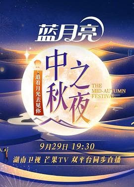 2023湖南卫视中秋之夜 - 大陆综艺 (2023) 海报