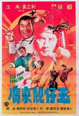 广东靓仔玉粤语 - 喜剧片 (1982) 海报