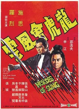 龙虎会风云国语 - 动作片 (1973) 海报