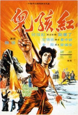 红孩儿1975国语 - 动作片 (1975) 海报