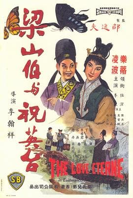 梁山伯与祝英台1963国语 - 爱情片 (1963) 海报