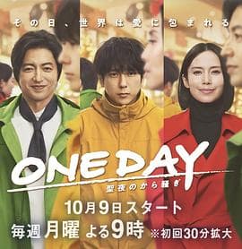 ONE DAY～平安夜的风波～ - 日剧 (2023) 海报