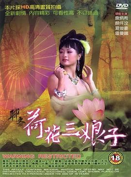 聊斋荷花三娘子 - 港台三级 (1992) 海报