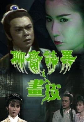 聊斋艳谭9：聊斋画皮 - 港台三级 (2006) 海报