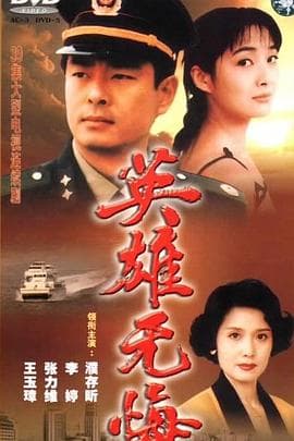 英雄无悔 - 国产剧 (1996) 海报