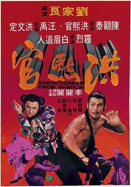 洪熙官1977国语 - 动作片 (1977) 海报