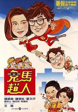 鬼马飞人国语 - 喜剧片 (1985) 海报