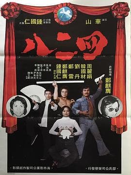 四二八粤语 - 喜剧片 (1978) 海报