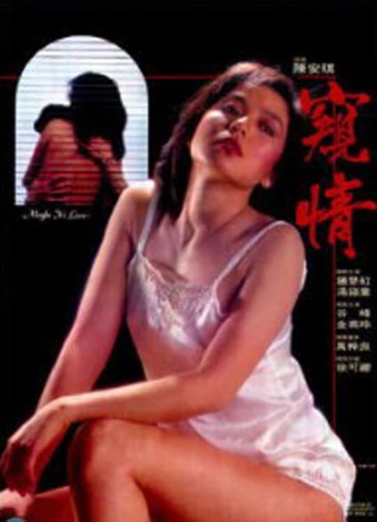 窥情国语 - 剧情片 (1984) 海报