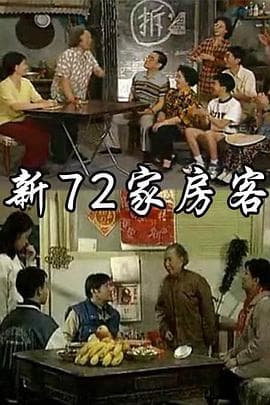 新72家房客 - 国产剧 (1997) 海报