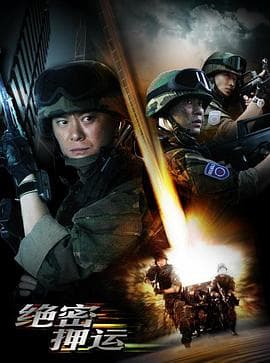 绝密押运 - 国产剧 (2008) 海报