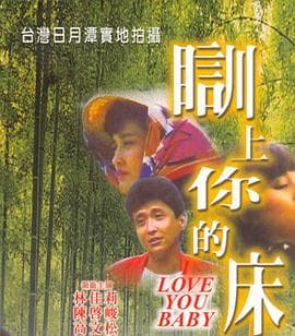 瞓上你的床 - 港台三级 (1989) 海报