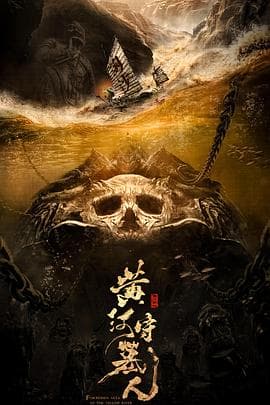 黄河守墓人 - 动作片 (2023) 海报
