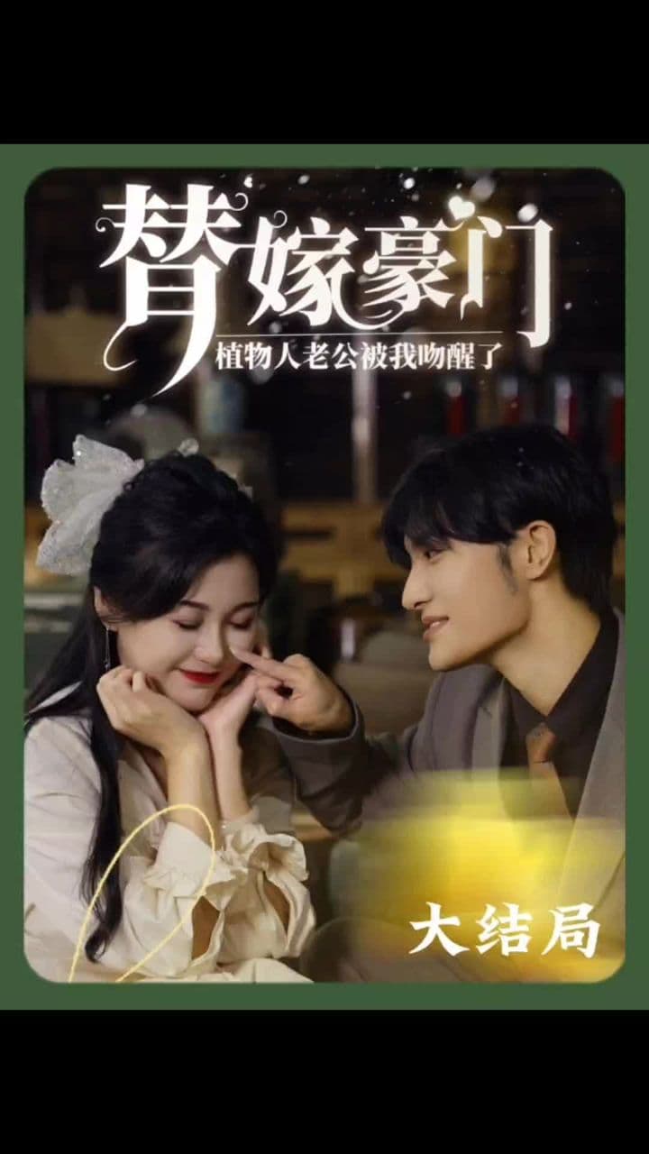 替嫁豪门：植物人老公被我吻醒了 - 爽文短剧 (2023) 海报