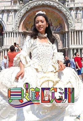 贝游欧洲 - 港台综艺 (2023) 海报