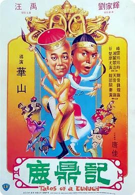 鹿鼎记1983粤语 - 动作片 (1983) 海报