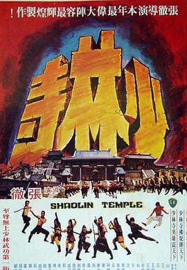 少林寺1976国语 - 动作片 (1976) 海报
