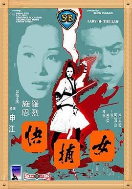 女捕快1975国语 - 剧情片 (1975) 海报