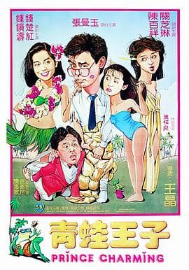 青蛙王子国语 - 喜剧片 (1984) 海报