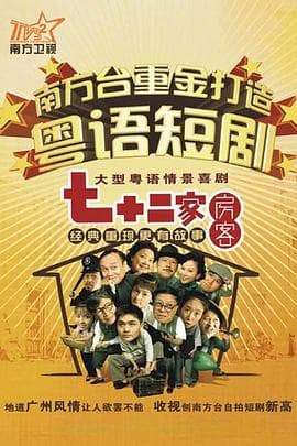 七十二家房客第十部粤语 - 国产剧 (2008) 海报