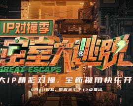 密室大逃脱IP对撞季 - 大陆综艺 (2023) 海报