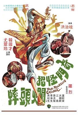 奇门怪招烂头蟀国语 - 喜剧片 (1979) 海报