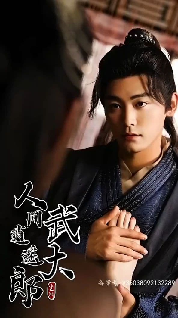 人间逍遥武大郎 - 爽文短剧 (2023) 海报