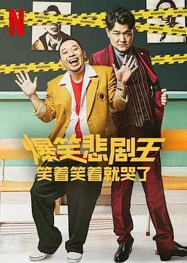 爆笑悲剧王：笑着笑着就哭了 - 日剧 (2022) 海报