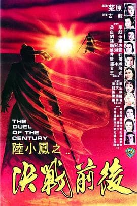 陆小凤之决战前后1981国语 - 动作片 (1981) 海报