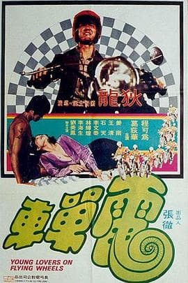电单车国语 - 动作片 (1974) 海报