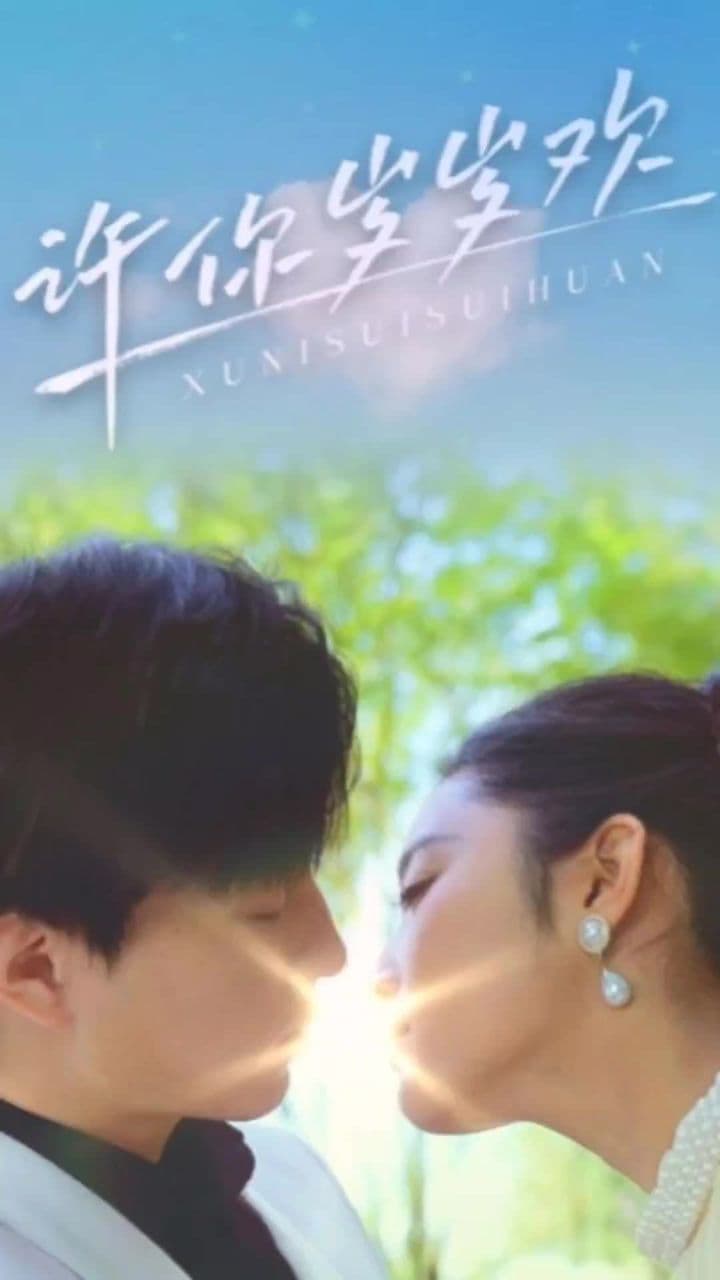 许你岁岁欢 - 爽文短剧 (2023) 海报