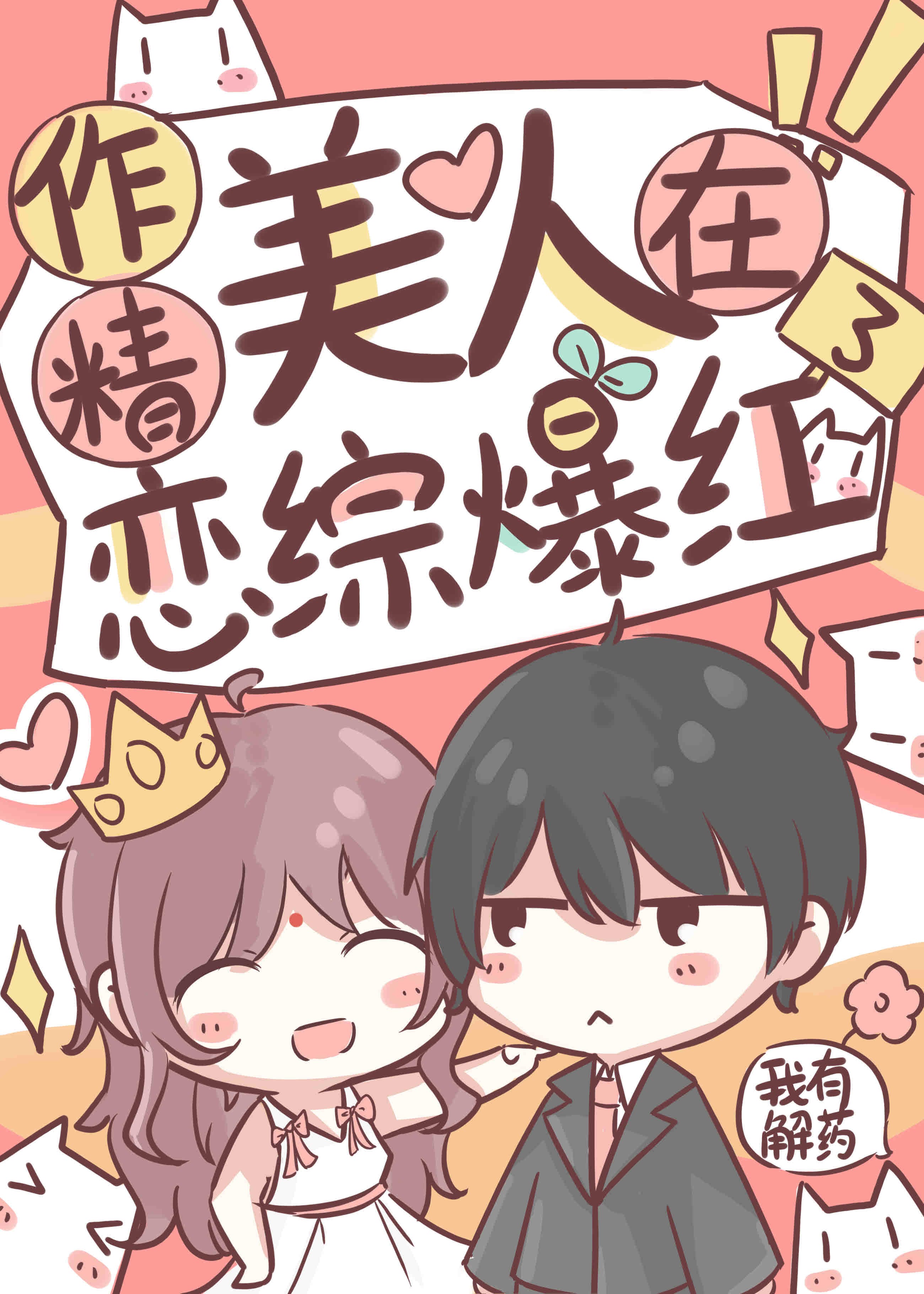 作精美人在恋综爆红了 - 爽文短剧 (2023) 海报