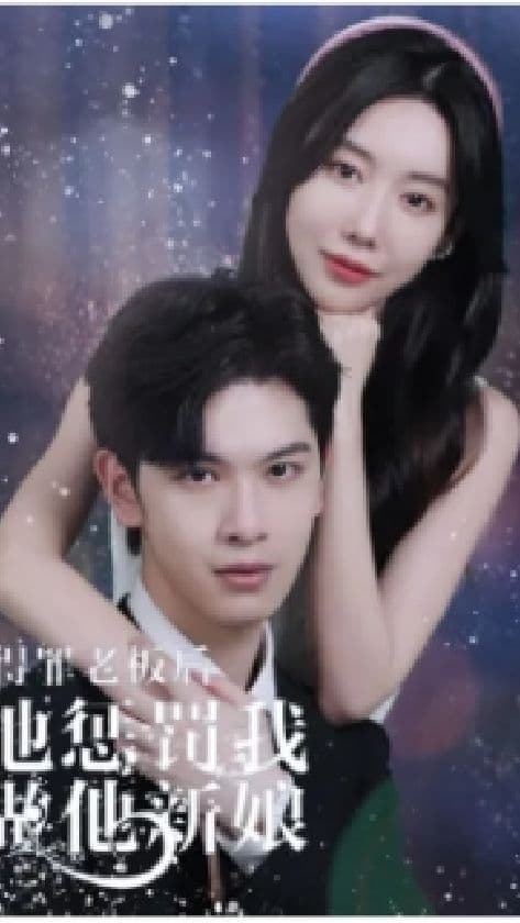 得罪老板后，他惩罚我做他新娘 - 爽文短剧 (2023) 海报