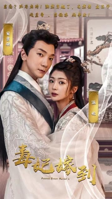 毒妃嫁到 - 爽文短剧 (2023) 海报