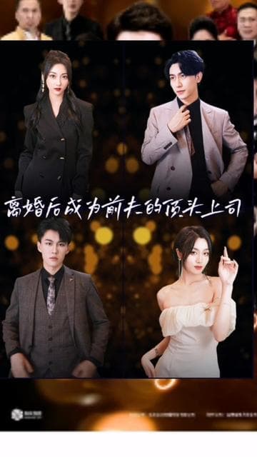 离婚后成为前夫的顶头上司 - 爽文短剧 (2023) 海报