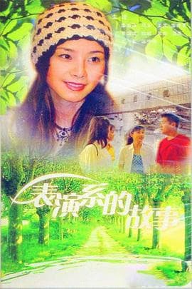 表演系的故事 - 国产剧 (1998) 海报