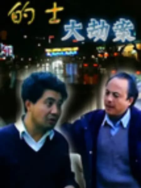 的士大劫案 - 国产剧 (1998) 海报