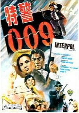 特警009国语 - 剧情片 (1967) 海报
