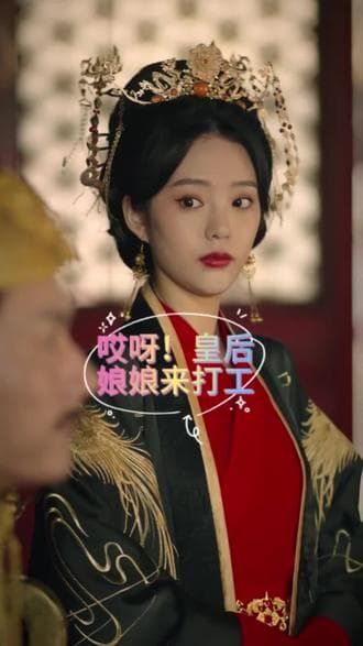 哎呀，皇后娘娘来打工 - 爽文短剧 (2023) 海报