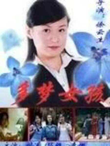 多梦女孩 - 国产剧 (1990) 海报